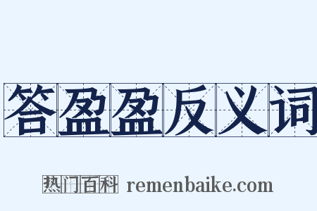 答盈盈反义词是什么意思的图片